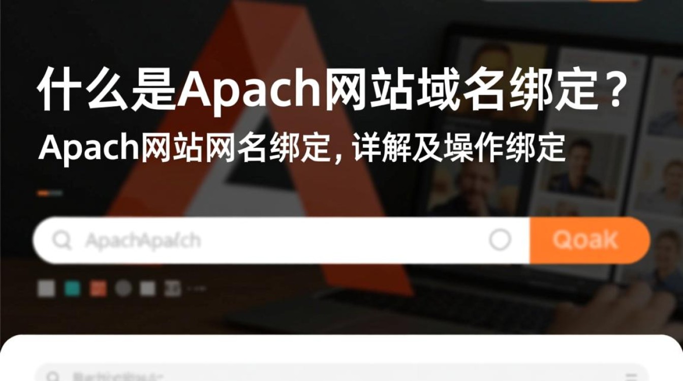 Apache网站域名绑定时，是直接修改默认域名还是需单独设置绑定域名？