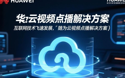 华为云视频点播解决方案，如何实现高效便捷的媒体内容管理？