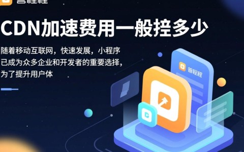 小程序CDN加速成本差异大吗?不同服务商费用标准揭秘