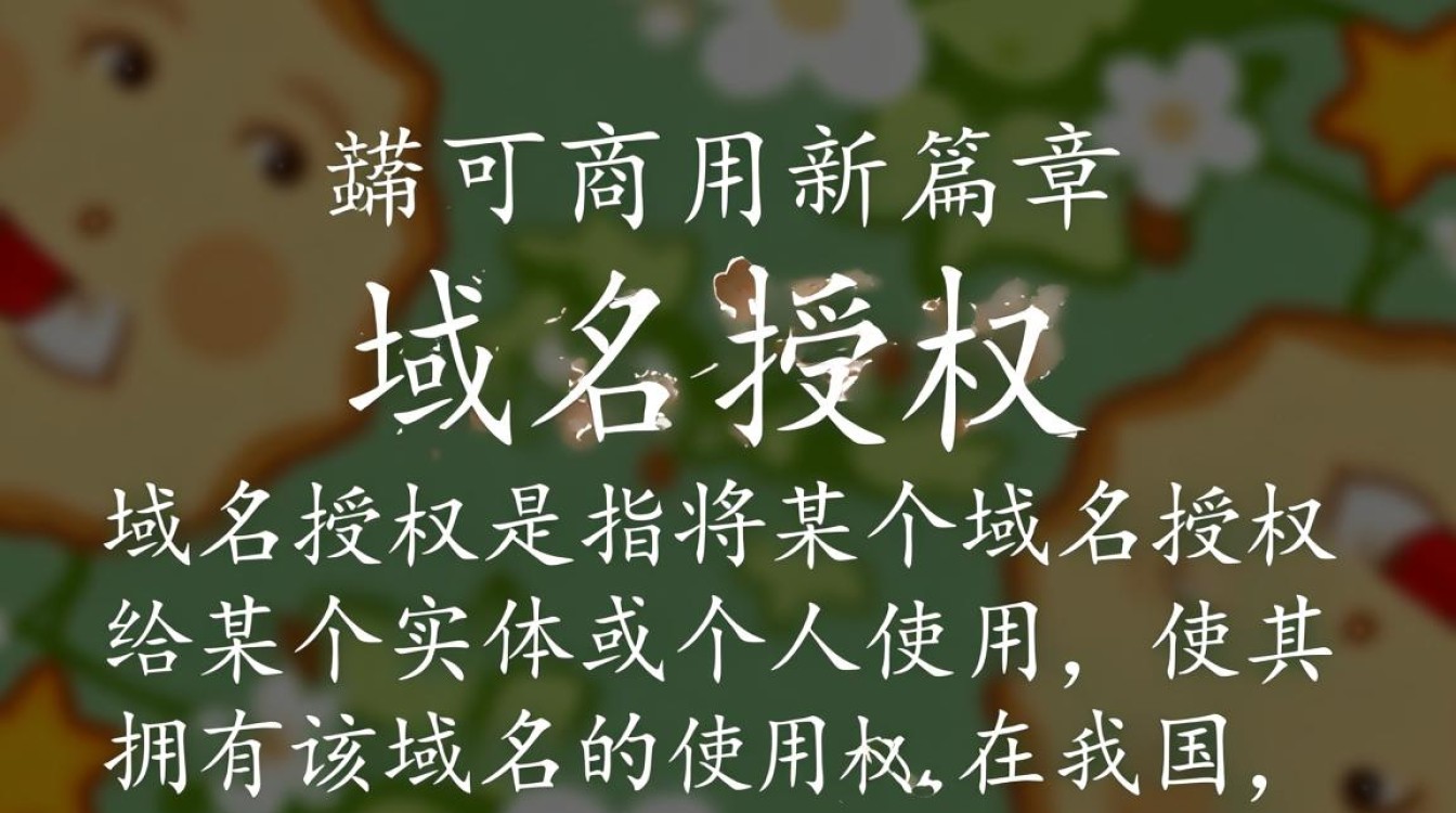 域名授权后能否直接商用？揭秘域名商用授权的奥秘！