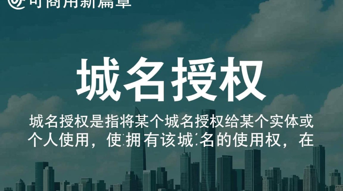 域名授权后能否直接商用？揭秘域名商用授权的奥秘！