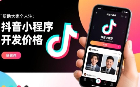 抖音小程序开发价格表,究竟多少费用?揭秘成本与性价比之谜!