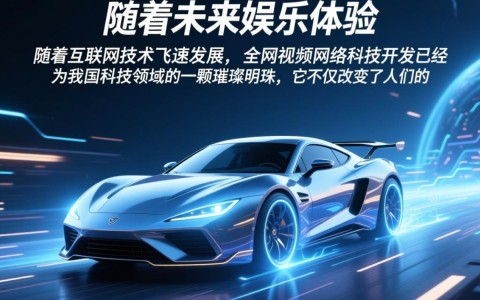全网视频网络科技开发,我国科技领域新突破,未来发展前景如何?