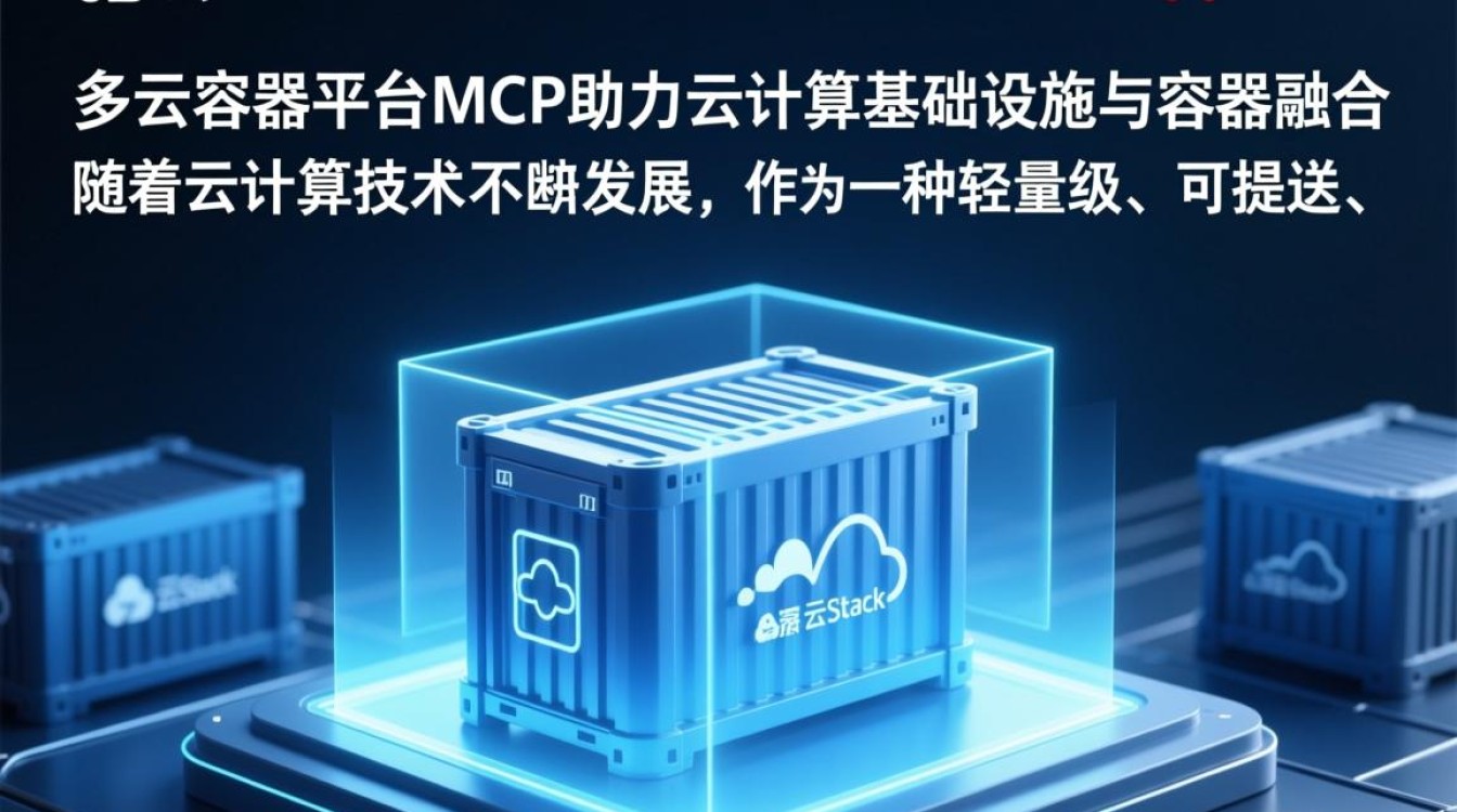 华为云Stack，MCP多云容器平台在云计算基础设施中如何发挥关键作用？