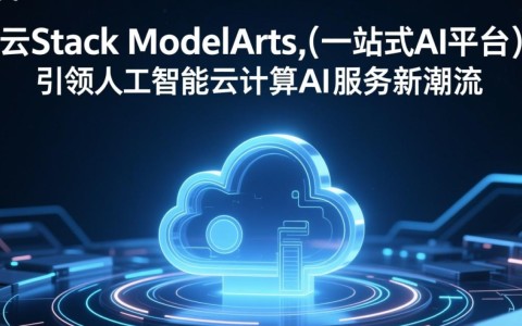 华为云Stack_ModelArts如何成为AI服务的云计算一站式平台？