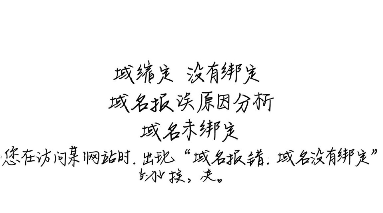 为何域名报错提示‘域名没有绑定’，问题究竟出在哪里？