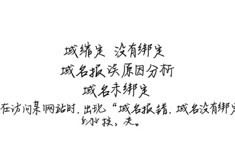 为何域名报错提示‘域名没有绑定’,问题究竟出在哪里?
