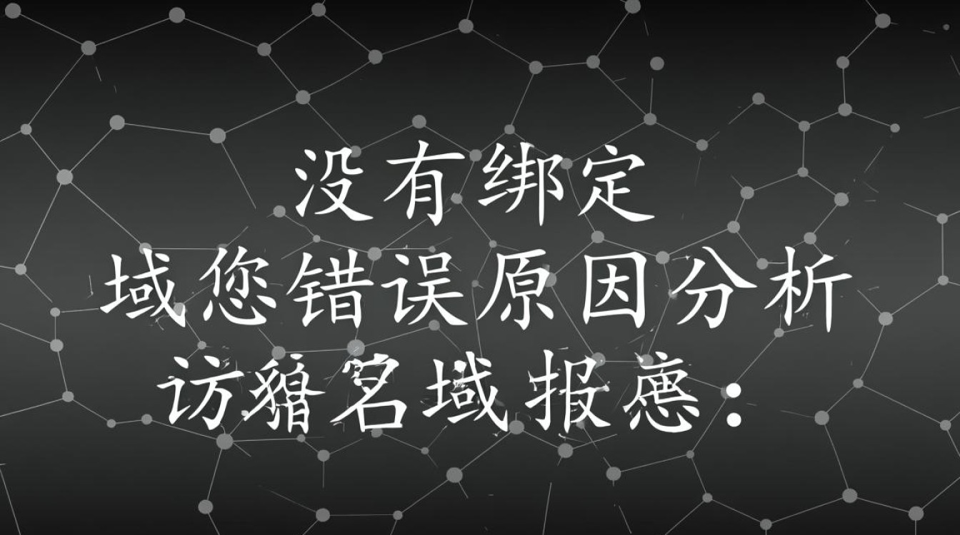 为何域名报错提示‘域名没有绑定’，问题究竟出在哪里？