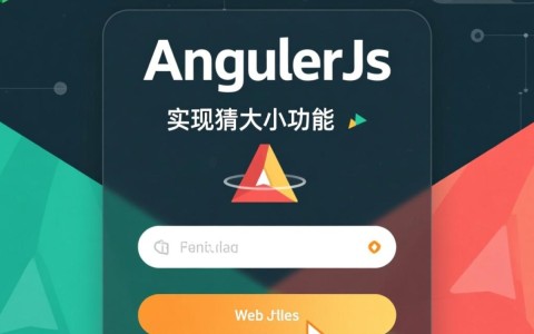 AngularJS如何实现猜大小游戏功能?详细步骤与代码示例