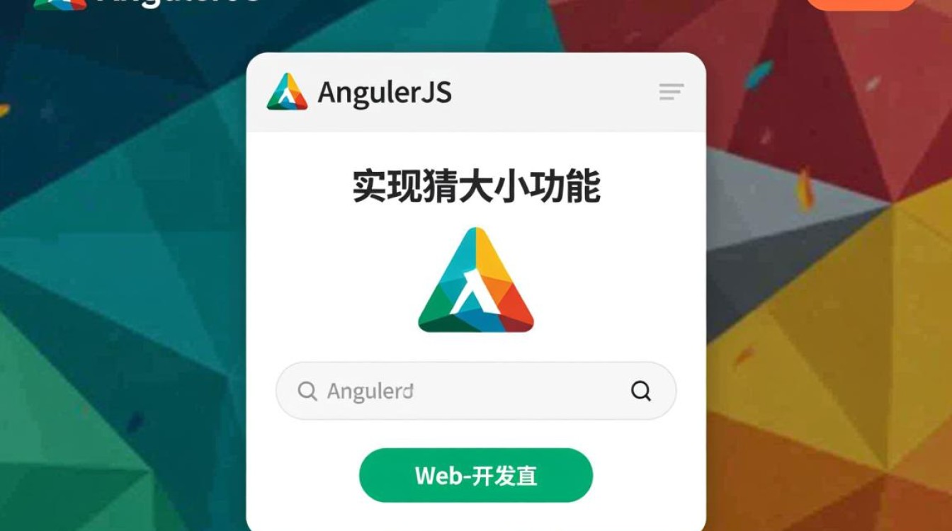 AngularJS如何实现猜大小游戏功能？详细步骤与代码示例