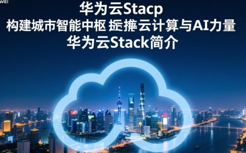 华为云Stack如何构建城市智能中枢,实现云计算与AI的深度融合?