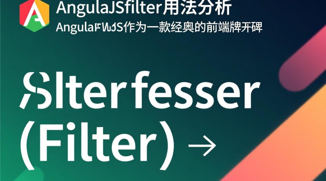 AngularJS过滤器filter用法有哪些常见场景和注意事项？