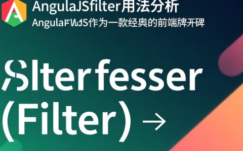 AngularJS过滤器filter用法有哪些常见场景和注意事项？