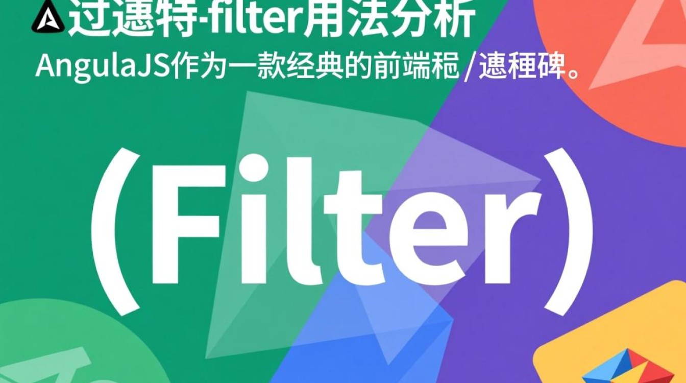 AngularJS过滤器filter用法有哪些常见场景和注意事项？