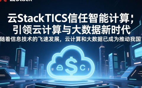 华为云Stack_TICS可信智能计算，云计算与大数据的融合，如何引领行业变革？