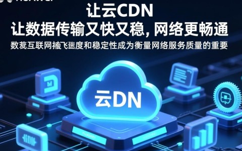 华为云CDN如何实现高速稳定数据传输,保障网络畅通的秘密?