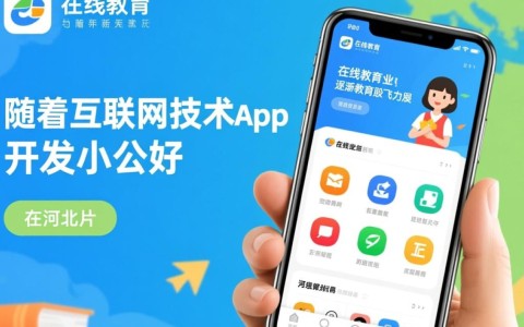 河北地区在线教育app开发，如何挑选最佳服务商？