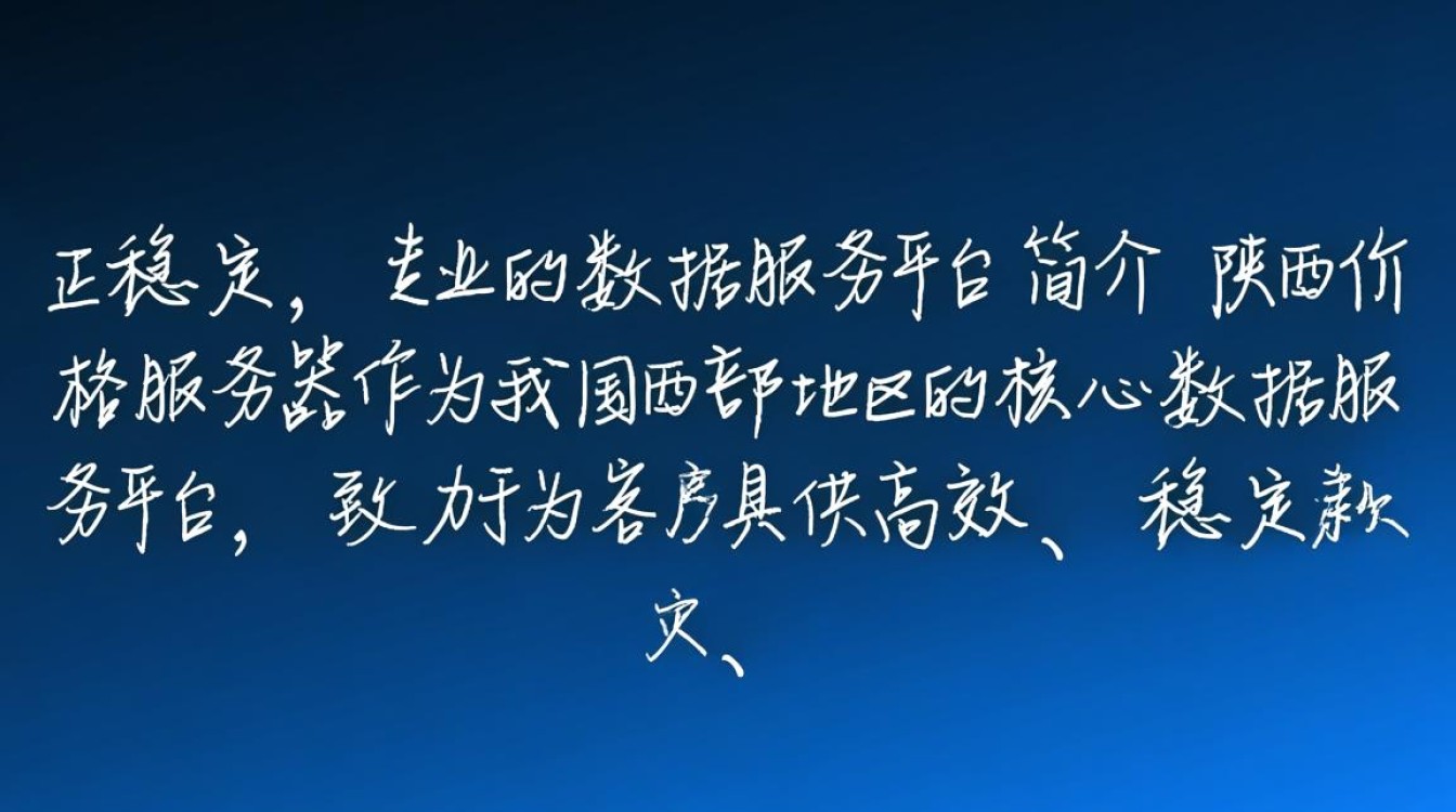 陕西价格服务器揭秘，陕西地区价格数据服务器的神秘面纱？