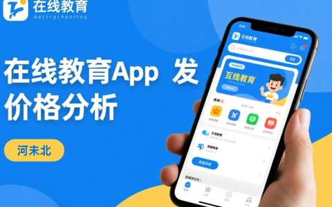 河北地区知名在线教育app开发，价格合理吗？揭秘成本与价值！