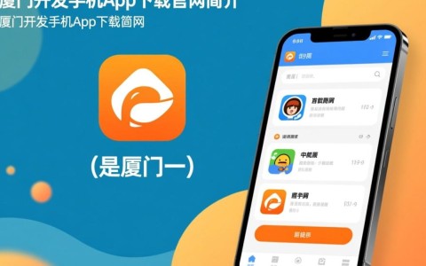 厦门官方手机app下载官网是哪个?如何快速获取?
