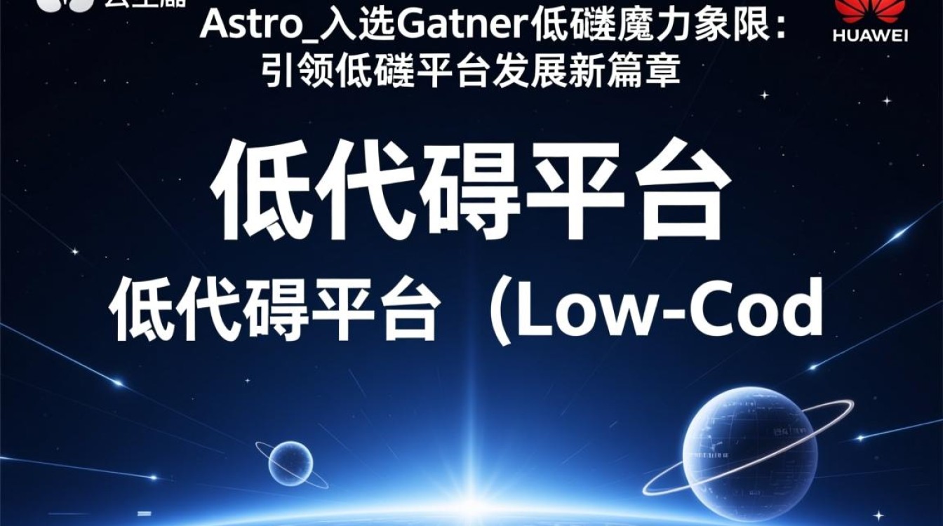 华为云Astro入选Gartner低代码魔力象限，低代码平台发展前景如何？
