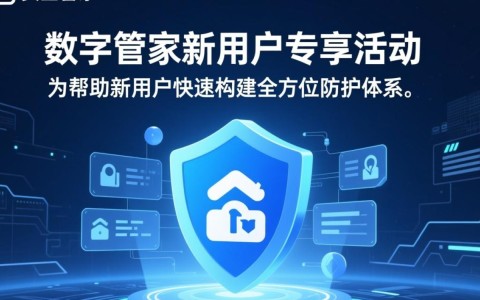 安全管家新用户专享活动，具体有哪些福利和参与条件？