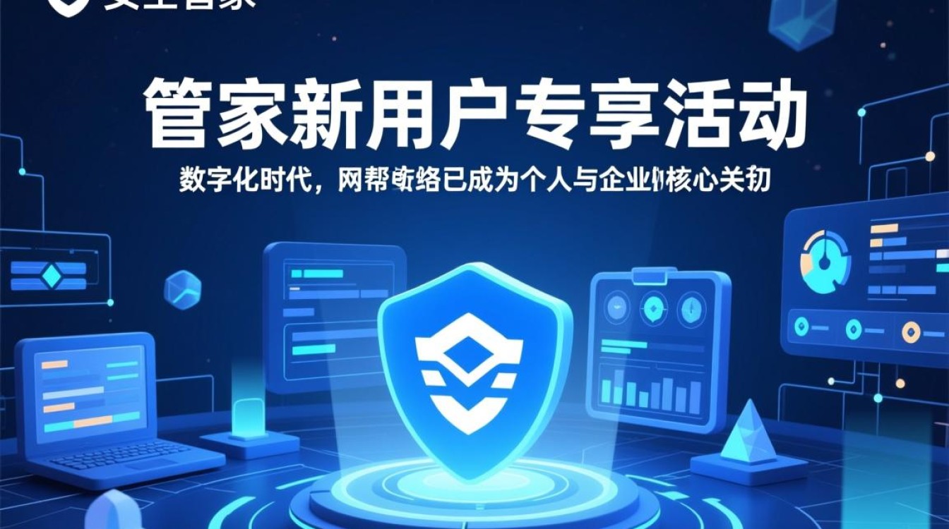 安全管家新用户专享活动，具体有哪些福利和参与条件？
