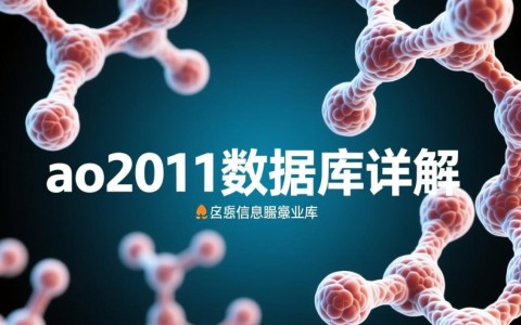 ao2011数据库详解,核心功能与实战应用指南?