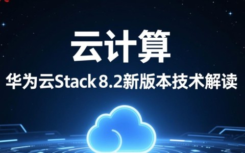 华为云Stack 8.2新版本有哪些颠覆性创新？云计算、网络、基础服务升级解析？