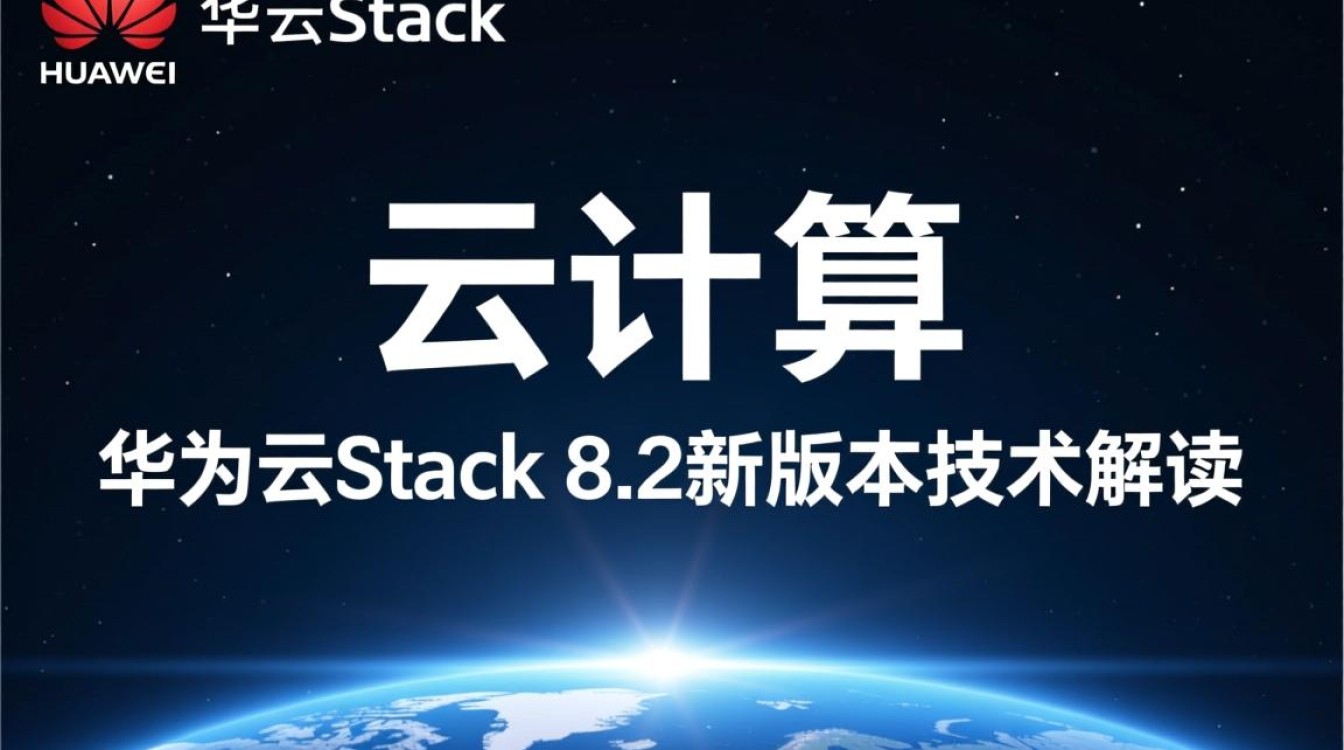 华为云Stack 8.2新版本有哪些颠覆性创新？云计算、网络、基础服务升级解析？