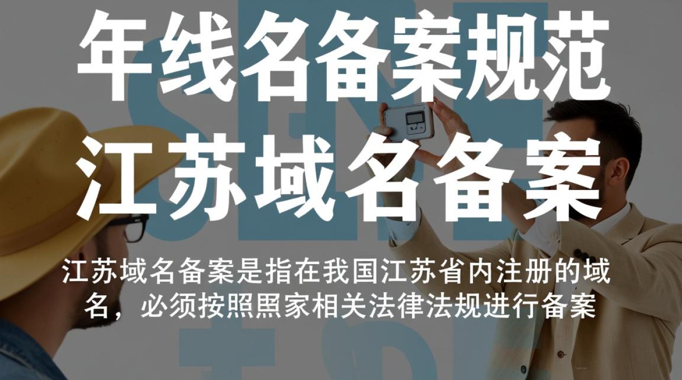 江苏域名备案规范中，有哪些具体要求让备案流程变得复杂？