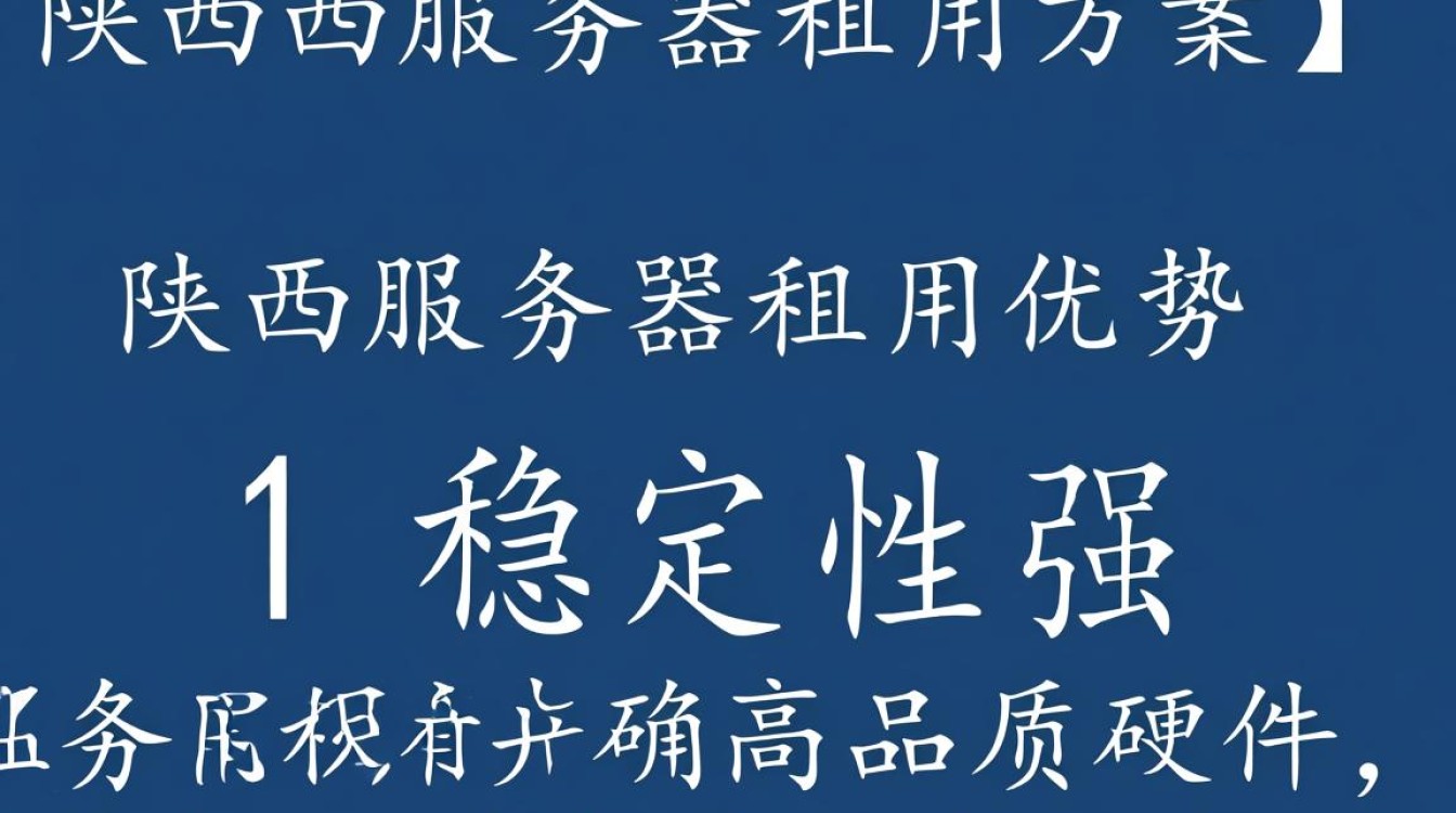 陕西服务器租用，为何选择陕西地区，性价比如何？