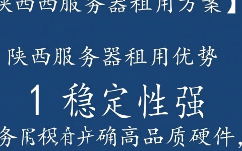 陕西服务器租用，为何选择陕西地区，性价比如何？