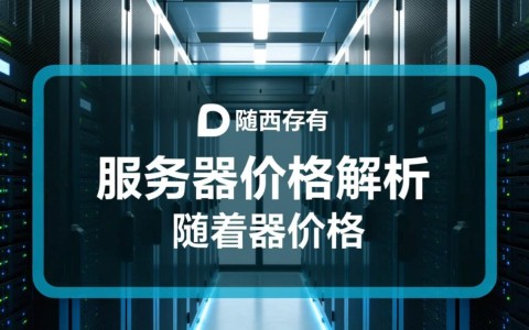 陕西省服务器价格差异大？揭秘性价比最高服务器选购指南！