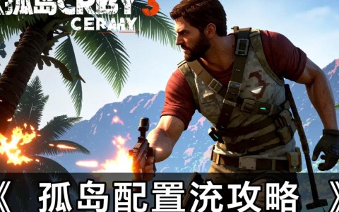 孤岛危机3低配置版能否流畅运行?探秘性能挑战