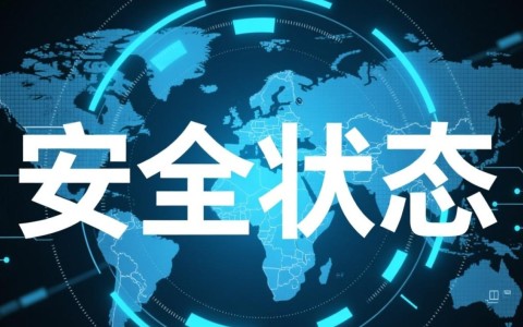 安全状态具体能做什么?实际应用场景有哪些?