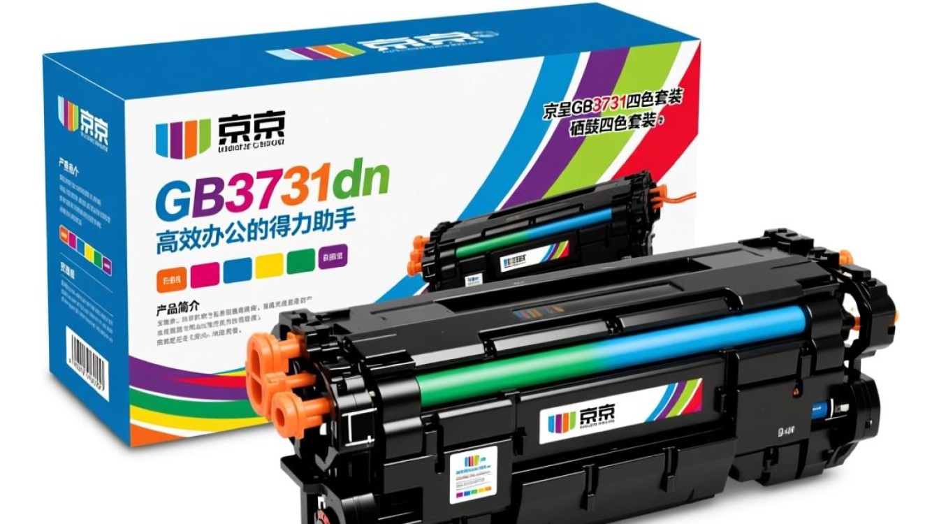 京呈GB3731cdn硒鼓四色套装是正品吗？性价比高不高？使用效果如何？