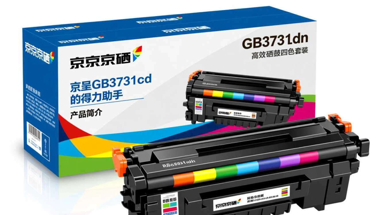 京呈GB3731cdn硒鼓四色套装是正品吗？性价比高不高？使用效果如何？