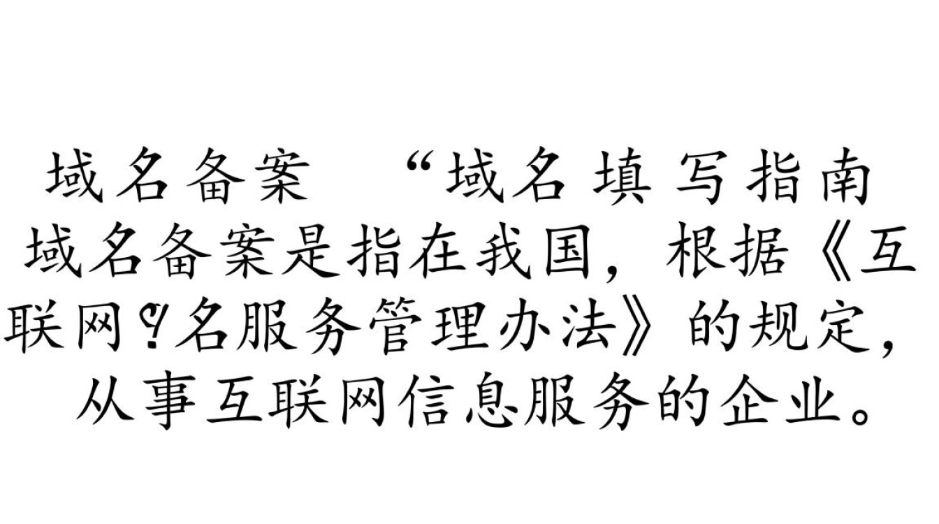 关于域名备案，如何正确填写备案所需域名信息？