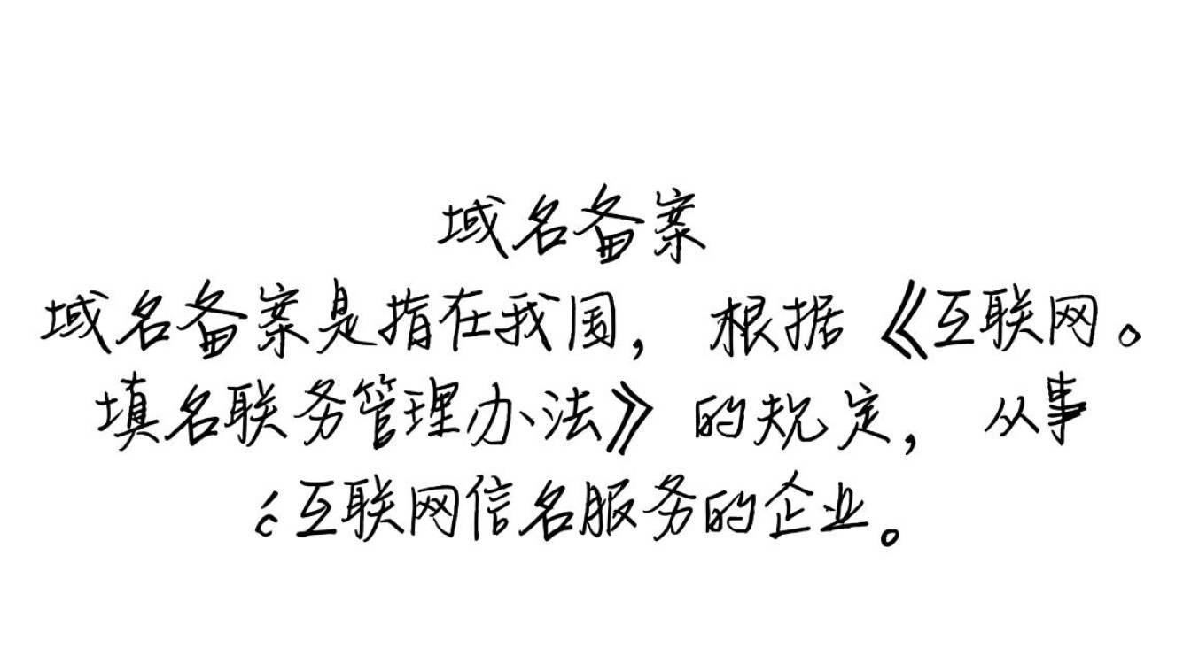 关于域名备案，如何正确填写备案所需域名信息？