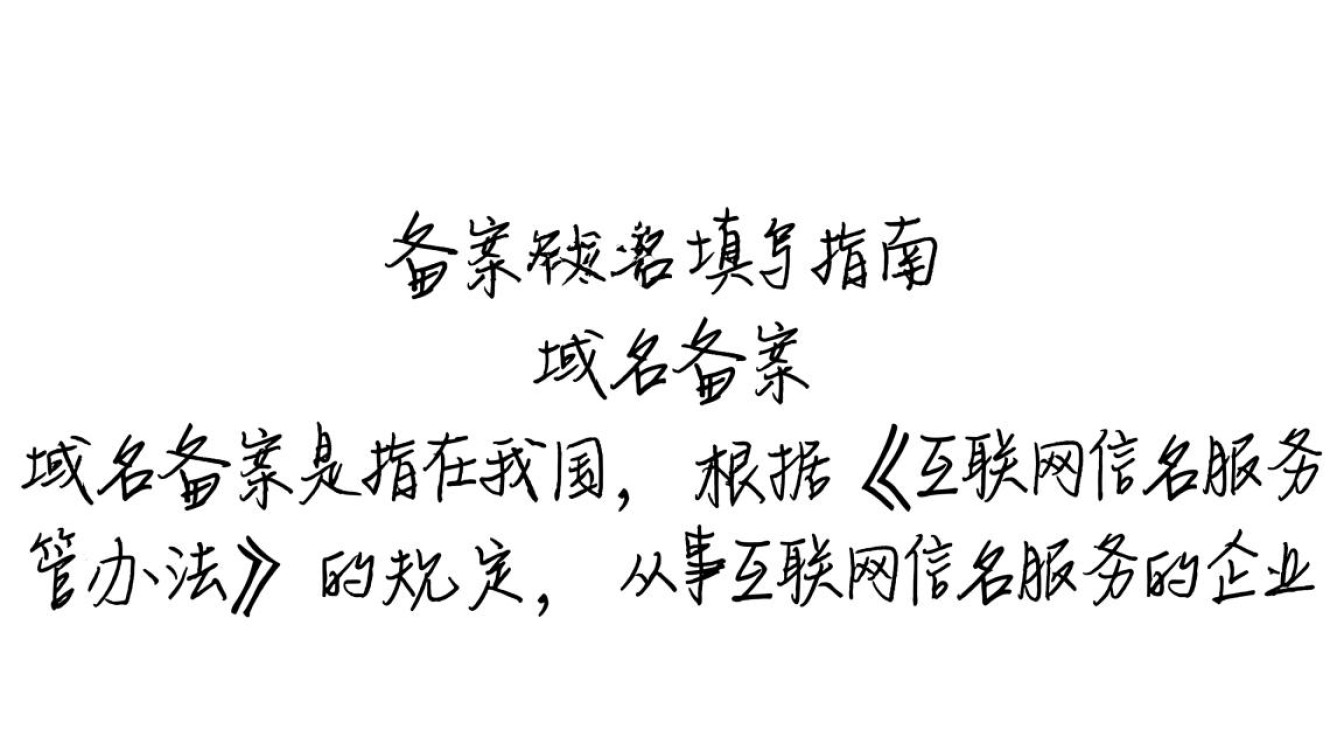 关于域名备案，如何正确填写备案所需域名信息？