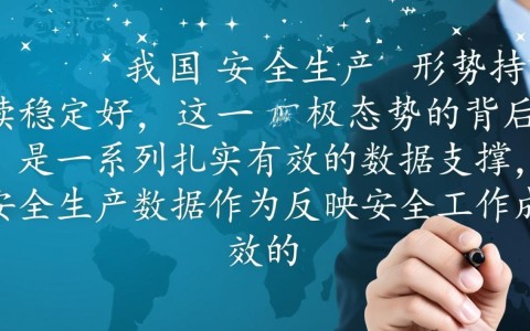 安全生产数据向好,背后隐患真的被根除了吗?