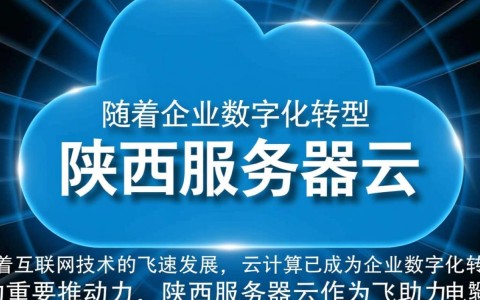 陕西服务器云,为何成为企业数据中心的首选之地?