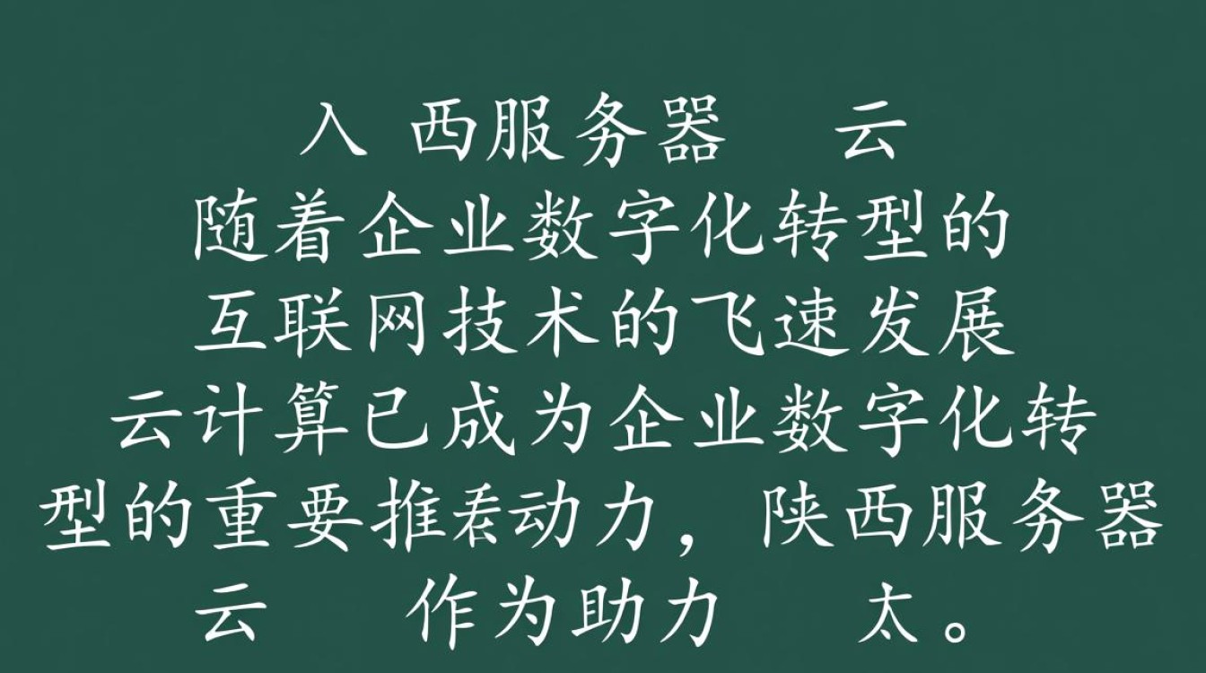 陕西服务器云，为何成为企业数据中心的首选之地？