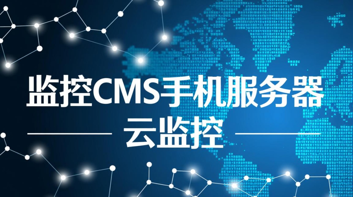 监控CMS手机服务器与云监控有何关联及具体含义？