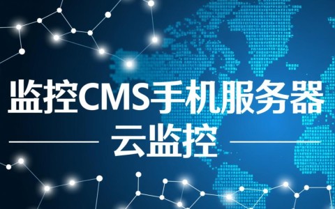 监控CMS手机服务器与云监控有何关联及具体含义？