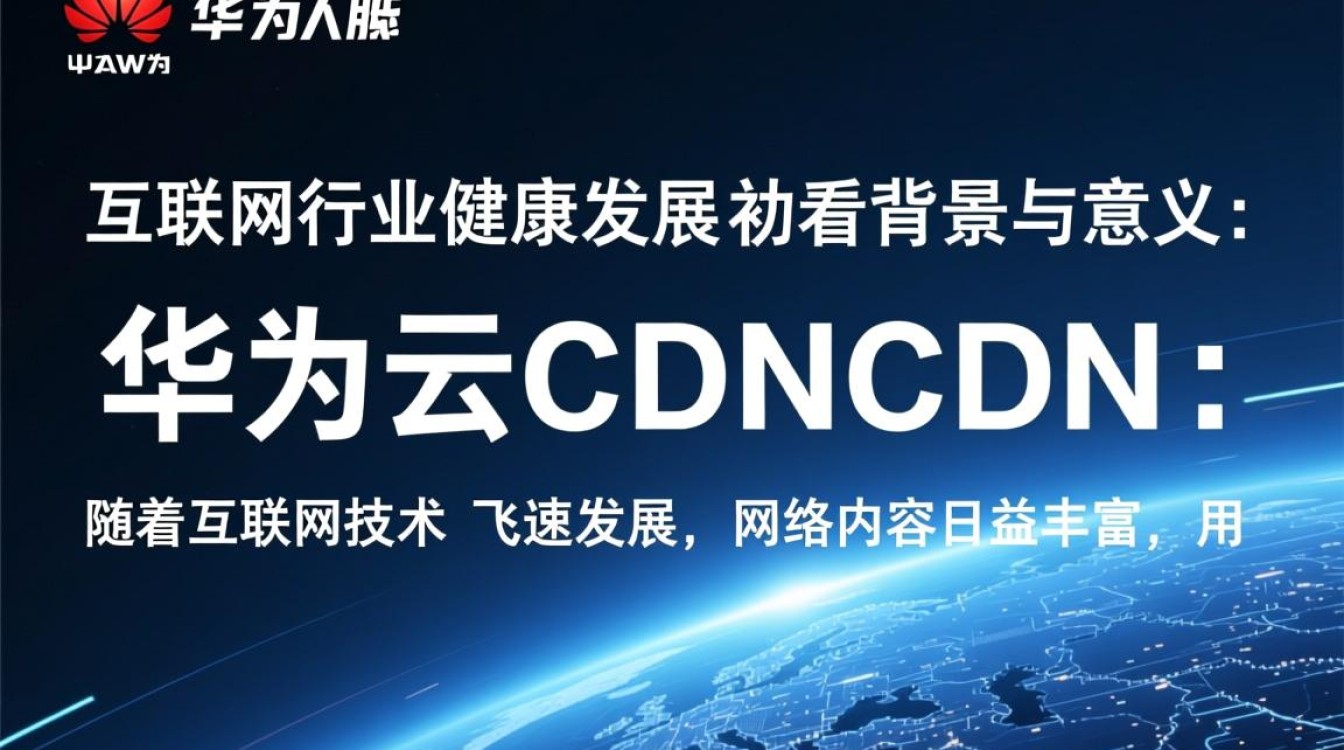 华为云CDN如何引领互联网行业健康发展之谜？