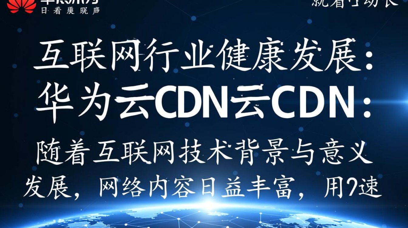 华为云CDN如何引领互联网行业健康发展之谜？