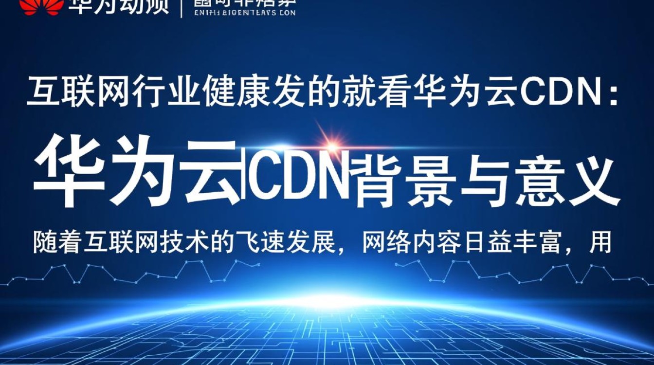 华为云CDN如何引领互联网行业健康发展之谜？
