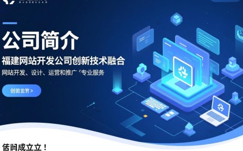 福建网站开发公司哪家实力强？如何选择性价比高的服务商？